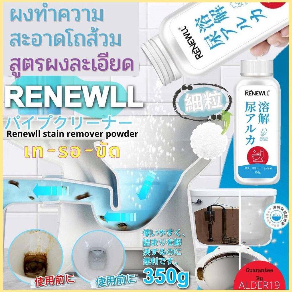 ผงขัดส้วม-renewll-stain-remover-powder-ผงทำความสะอาดโถส้วม-ขัดโถ-สูตรผงละเอียด-ผงใส่โถส้วม-ผงใส่ถังส้วม-คราบโถส้วม