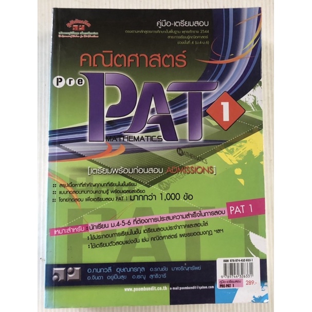 คู่มือ เตรียมสอบ เนื้อหาแน่น เล่มหน่มาก คณิตศาสตร์ pre PAT1 Mathematics ...
