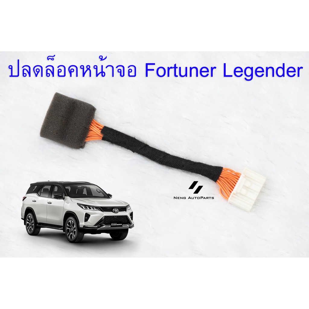 ภาพหน้าปกสินค้าชุดปลดล็อคหน้าจอ Toyota Fortuner Legender 2020 ปลั๊กแท้ตรงรุ่น