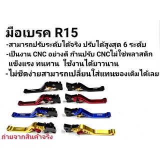 มือเบรคปรับระดับ 6 ระดับ งานCNC R15 ตัวเก่า ปี2013-2016