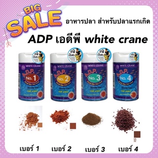 ADP เอดีพี white crane อาหารปลา สำหรับปลาแรกเกิด เม็ดอาหารเบอร์ 1,2,3,4 ขนาด 50กรัม