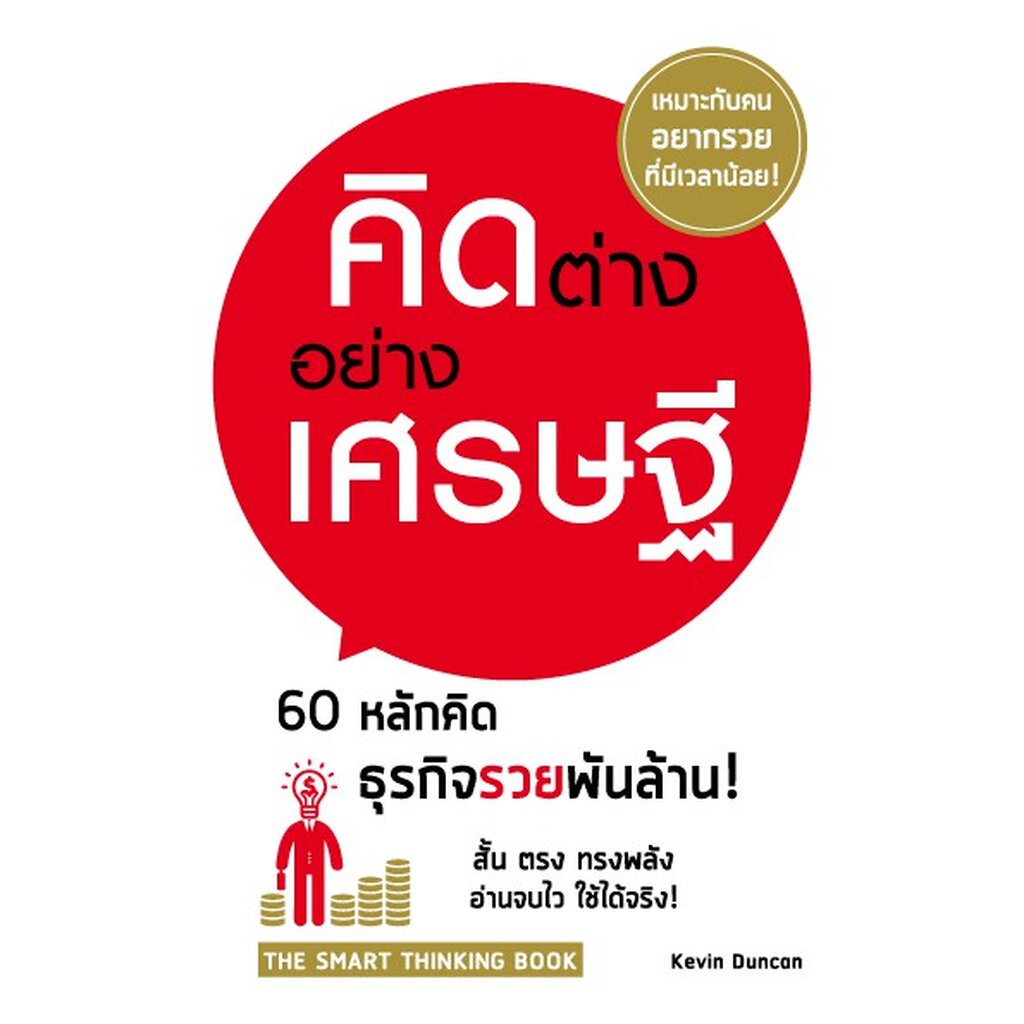 expernet-หนังสือ-คิดต่าง-อย่างเศรษฐี-60-แนวทางอันฉลาดล้ำด้านธุรกิจ-ที่จะทำให้คุณกลายเป็ฯเศรษฐี