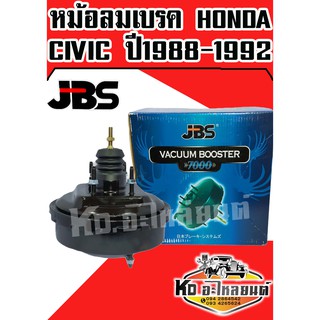 หม้อลมเบรค HONDA CIVIC ปี 1998-1992 (JBS)