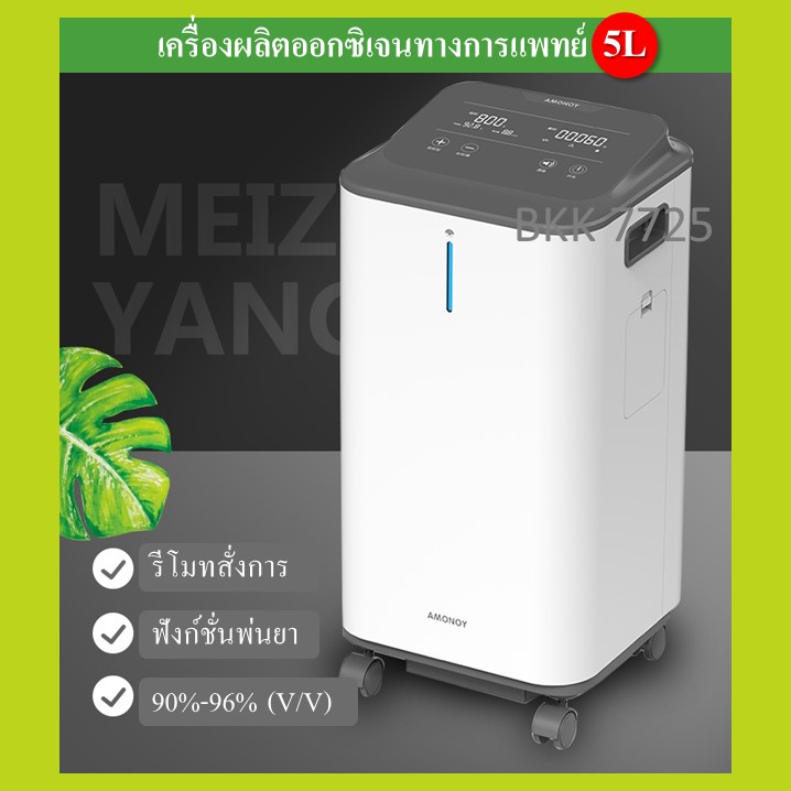 พร้อมส่ง-oxygen-concentrator-5l-เครื่องผลิตออกซิเจน-5ลิตร