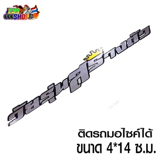 สติกเกอร์ติดรถ สติ๊กเกอร์ สติกเกอร์ แต่ง วัยรุ่นสร้างตัว 4x14ซ.ม. ฟอยล์เงิน สติกเกอร์ ติดรถ สกิตเกอร์ 239 SHOP2