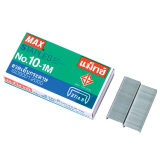 ลวดเย็บ Max ตราแม็กซ์ 10-1M (จำนวน 1 กล่องเล็ก)