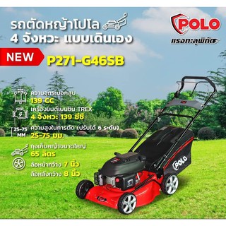 รถเข็นตัดหญ้าแบบเดินเอง POLO ขนาดใบมีด 18 นิ้ว รุ่น G46SB แบบเดินเอง