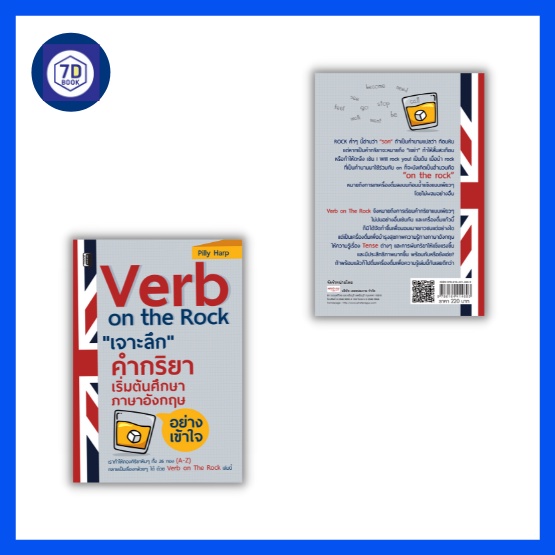 หนังสือ-verb-on-the-rock-เจาะลึก-คำกริยา-เริ่มต้นศึกษาภาษาอังกฤษ-อย่างเข้าใจ-การใช้ภาษาอังกฤษ-เรียนรู้เรื่องtense