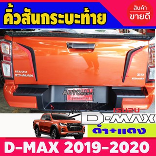 คิ้วสันกระบะท้าย (ดำ-แดง) อีซูซู ดีแม็ก ISUZU DMAX D-MAX 2020-2024 (RI)