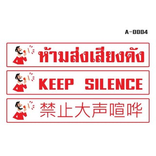 STICKER สติ้กเกอร์ (ป้ายห้ามส่งเสียงดัง) 3 ภาษา 1แผ่น [รหัส A-0004]