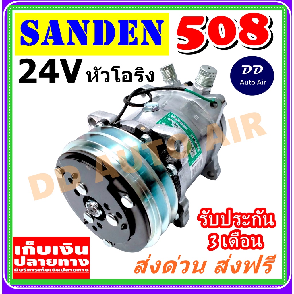 สินค้าใหม่-100-คอมเพรสเซอร์-คอม508-คอมแอร์-sd-508-24v-เกลียวโอริง-r134a-คอมแอร์รถยนต์-compressor-508-24v-r134-oring