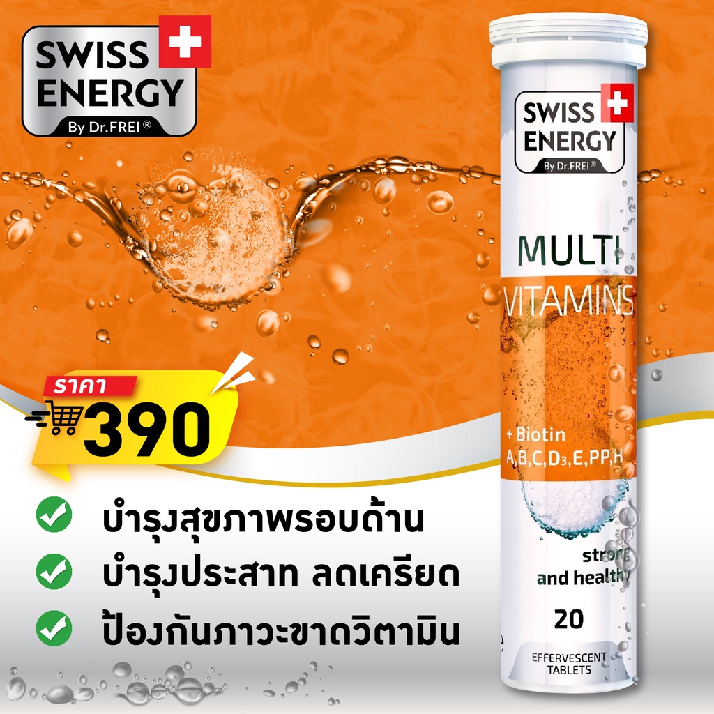 🔥ส่งฟรี Swiss Energy Multivitamins plus biotin (1 หลอด) เม็ดฟู่วิตามิน