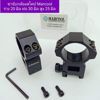 ภาพหน้าปกสินค้าขาจับสโคป Marcool ราง 20 มิล ท่อ 30 มิล สูง 25 มิล ที่เกี่ยวข้อง