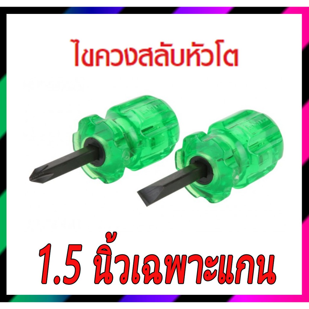 ภาพหน้าปกสินค้าไขควงสลับหัวโตแกน 1.5 นิ้ว ใช้ขันที่แคบ จากร้าน jmon999 บน Shopee