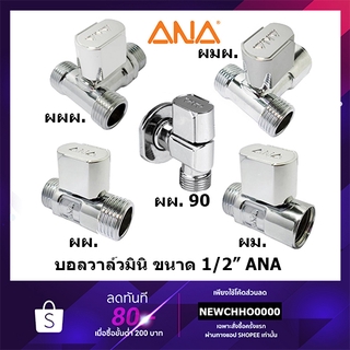 สินค้า ANA มินิบอลวาล์วทองเหลืองคุณภาพสูง ขนาด 1/2\" (ของแท้ 100%) เงิน