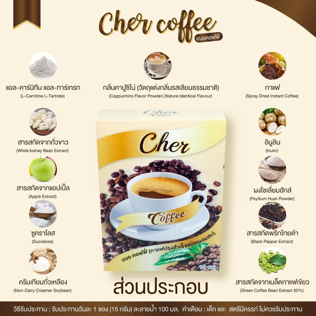 cher-coffee-กาแฟลดน้ำหนัก-กาแฟ-เฌอคอฟฟี่-บรรจุ-10-ซอง