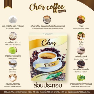 Cher Coffee กาแฟลดน้ำหนัก กาแฟ เฌอคอฟฟี่ บรรจุ 10 ซอง