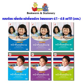 หนังสือเรียน บร.เพิ่มเติม หน้าที่พลเมือง วัฒนธรรมฯ ป.1-ป.6 ลส51 (อจท.)