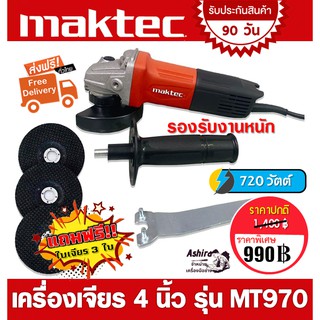 เครื่องเจียร 4 นิ้ว MAKTEC MT970 (รองรับงานหนัก) แถมฟรี ใบเจียร 3 ใบ