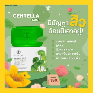 สบู่ใบบัวบก ชาริยา ของแท้100% [แถมฟรีถุงตีฟอง] สบู่ชาริยา ลดสิว สบู่ปราบสิวอันดับ1 ผิวแพ้ง่ายใช้ได้