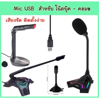 ภาพขนาดย่อของสินค้าไมค์โครโฟน USB สำหรับ โน๊ตบุ๊ค คอมพิวเตอร์ Microphone USB mic com notebook ไมค์ nubwo M-31 oker UK-179 EGA MC2 mini mic