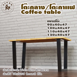 Afurn coffee table รุ่น Little Marc พร้อมไม้พาราประสาน กว้าง 40 ซม หนา 20 มม สูงรวม 47 ซม โต๊ะกลางสำหรับโซฟา โต๊ะโชว