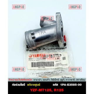 คอหรีด แท้ศูนย์ R15 (ปี2014-2015) (YAMAHA/ยามาฮ่า อาสิบห้า (ปี2014-2015)/ MANIFOLD) ท่อร่วมไอดี