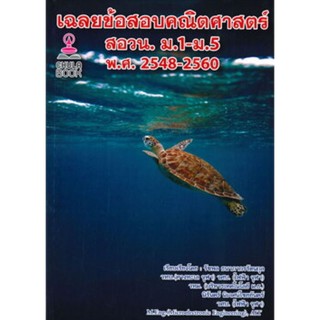 Chulabook(ศูนย์หนังสือจุฬาฯ)9786165770163เฉลยข้อสอบคณิตศาสตร์ สอวน. ม.1-ม.5 พ.ศ.2548-2560