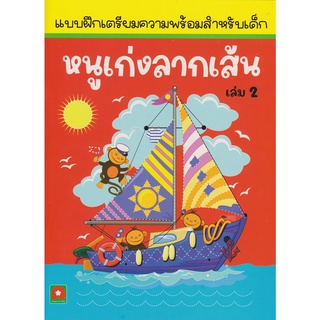 Aksara for kids หนังสือเด็ก แบบฝึกหัด หนูเก่ง ลากเส้น เล่ม 2