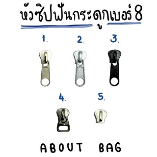 สินค้า ( 1 - 5 ตัว ) หัวซิปฟันกระดูกเบอร์ 8 ( มีเส้นซิปด้วยนะ ) 👉🏻 ต้องการสินค้าจำนวนมากทักแชทแม่ค้าเลยค่ะ