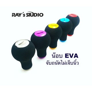 Knob EVA Rays Studio น๊อป น๊อบ น็อบ น็อป EVA สำหรับ Daiwa Shimano ของแต่งรอก