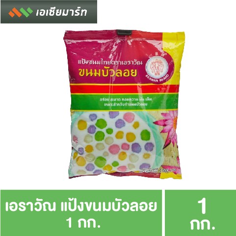 เอราวัณ-แป้งขนมบัวลอย-1-กก-แป้งทำขนม