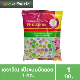 เอราวัณ แป้งขนมบัวลอย 1 กก. แป้งทำขนม