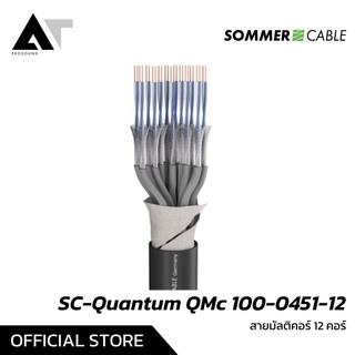 Sommer Cable SC-QUANTUM QMC12 สายมัลติคอร์ 12 คอร์ ขนาด 2 x 0.14 มม. ทองแดง OFC คุณภาพสูง (ราคาต่อเมตร) AT Prosound