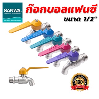 ก๊อกบอลแฟนซี ซันวา(SANWA) ขนาด 1/2"