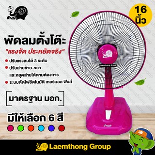 ภาพหน้าปกสินค้าOHM พัดลมตั้งโต๊ะ 16นิ้ว มี มอก. (มีหลายสี) : พร้อมส่ง ltgroup ที่เกี่ยวข้อง