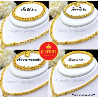 ขายดีที่สุด🌟 ชุดเซ็ตสร้อยคอ1บาท สวมใส่ติดตัวได้ตลอดเวลา ผลิตจากช่างทองเยาวราช ทองไมครอน ทองโคลนนิ่ง ช่างทองเยาวราช