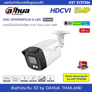 ภาพหน้าปกสินค้าHAC-HFW1509TLM-A-LED(S2) (3.6mm) กล้องวงจรปิด Dahua Full Color HDCVI 5MP (ไมค์) ที่เกี่ยวข้อง