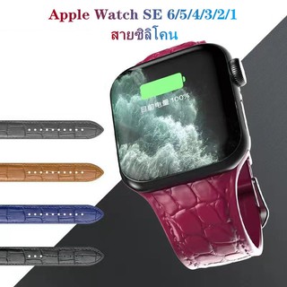 สายสำหรับ Apple Watch SE Series 6/5/4/3/2/1 สายซิลิโคน ขนาด 38/40mm42/44mm
