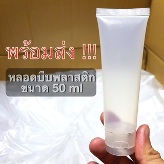 หลอดแบ่ง หลอดเปล่า หลอดบีบ หลอดครีม หลอดบีบพลาสติก ฝาป๊อกแป๊ก ขนาดพกพา 50 มล. ใส่เจล บีบได้