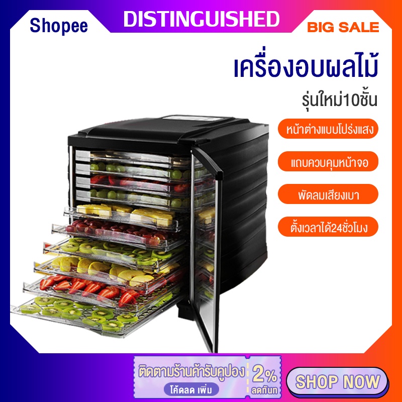 เครื่องอบผลไม้แห้ง-10ชั้น-800w-food-dryer-70-89-การอบแห้งด้วยลมร้อน-เสียงเบา