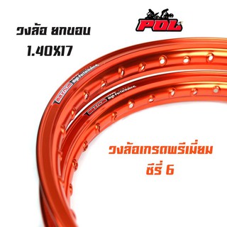 ขอบล้อ17 maxnum 1.40 - 17 วงล้อยกขอบ  |ราคาต่อ 1 คู่| -สีส้ม /ล้อขอบ17, อุปกรณ์แต่งรถ,ของแต่งรถเวฟ110i,อะไหล่แต่งรถ110i