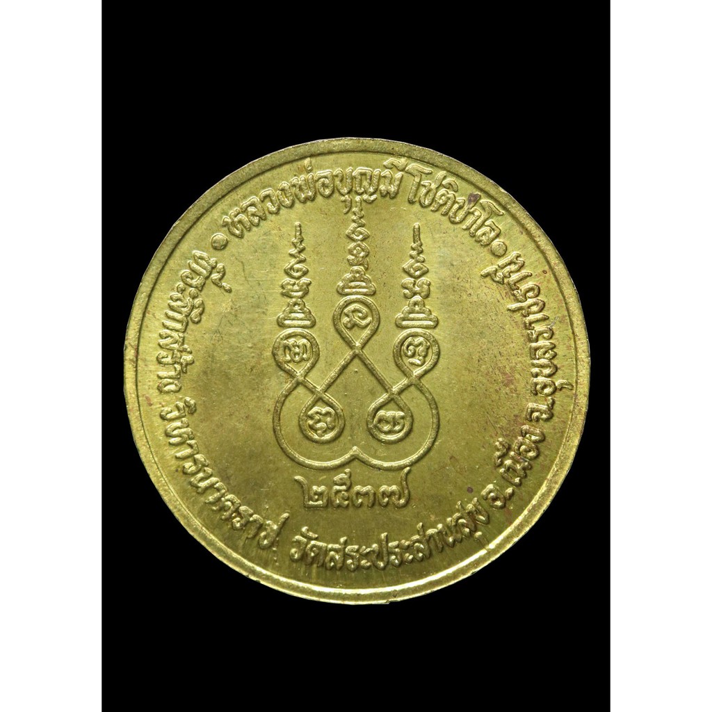 เหรียญวิหารนาคราช-หลวงพ่อบุญมี-โชติปาโร-ทองฝาบาตร
