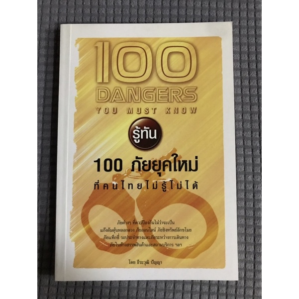 รู้ทัน-100-ภัยยุคใหม่ที่คนไทยไม่รู้ไม่ได้