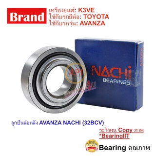 ลูกปืนล้อ หลัง TOYOTA AVANZA 2004-2016 (โตโยต้า อแวนซ่า) 32BCV07S5 32BCV07S5 ยี่ห้อสินค้า: NACHI เครื่องยนต์: K3VE