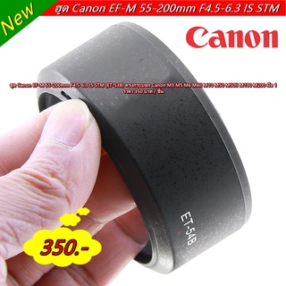 ฮูดเลนส์ Canon M2 M3 M5 M6 M6II M10 M100 M200 M50 M50II เลนส์ EF-M 55-200mm F4.5-6.3 IS STM หน้าเลนส์ 52 mm