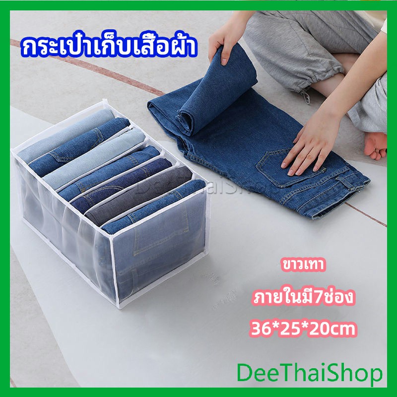 deethai-ที่เก็บชุดชั้นใน-กางเกงใน-เก็บกระเป๋า-เก็บกางเกงยีนส์-จัดระเบียบเสื้อผ้า-กล่องเก็บชุดชั้นใน-clothes-storage-box