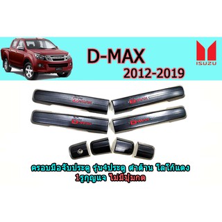 ครอบมือจับประตู/กันรอยมือจับประตู อีซูซุดีแมคซ์ 2012-2019 D-max 2012-2019 4ประตู ดำด้าน โลโก้แดง ไม่มีปุ่ม