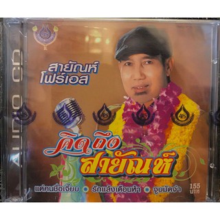 cd สายัณห์ โฟร์เอส คิดถึง สายัณห์ ลิขสิทธิ์แท้ แผ่นใหม่