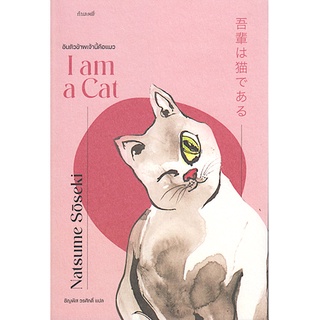 อันตัวข้าพเจ้านี้คือแมว I AM A CAT by NATSUME SOSEKI ชัญพัส วรศักดิ์ แปล